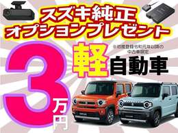 ただいまスズキ純正オプションプレゼント実施中です☆
