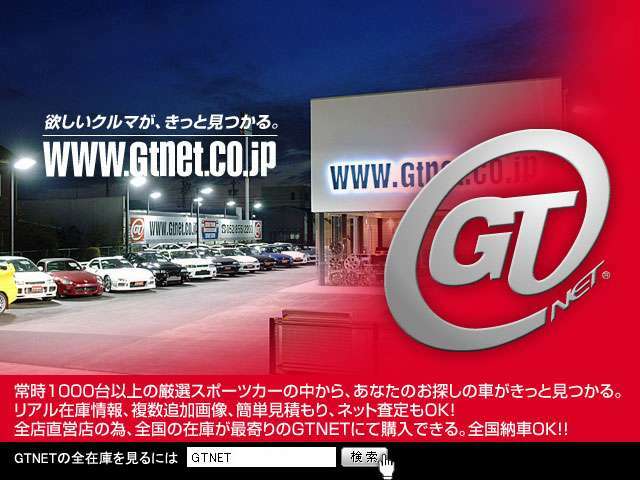欲しいクルマがきっと見つかる。GTNETの全在庫を見るには『GTNET』を検索してください！そこに楽しいカーライフが待っています！