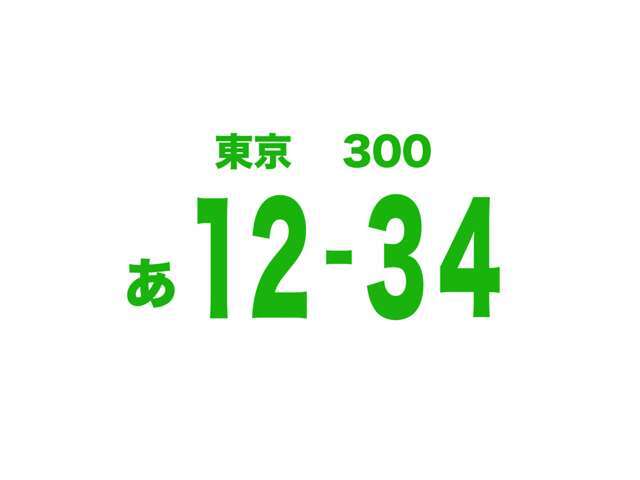 お好きな番号をお選びいただけます。