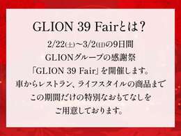 2月22日（土）から3月2日（日）までの9日間、GLIONグループの感謝祭『GLION　39　Fair』を開催！この期間だけの特別なおもてなしをご用意しております