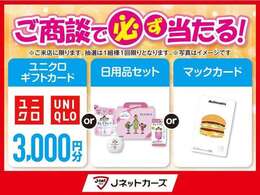 【ご商談で必ず当たる！】※ご来店にて商談で、必ず当たる抽選プレゼントを実施！ご来店予約もお待ちしております。お気軽にご来店ください。