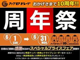 ☆★周年祭実施中★☆期間中ご成約の方皆様へ『希望ナンバー納車』 or 『ドライブレコーダー（前）』をプレゼントいたします。詳しくは販売店スタッフへお問合せ下さい。