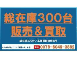 常時在庫200台以上あります。当店は厳選仕入れをしております。輸入車　国産車　注文車　納得のいく、お客様のお探しのいいお車がきっと見つかります。☆直通TEL0569-84-1338