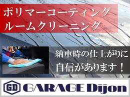 納車時はポリマーコーティング・ルームクリーニング施工致します。