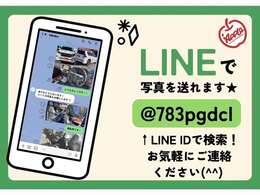 詳細な画像をご希望の際はLINEにてお送りいたします！お気軽にお声掛けください！