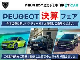 【PEUGEOT 決算 フェア】開催中2/17～3/31 厳選した認定中古車を多数取り揃えフェアを開催いたします！『パスポート・プラン 3.50％特別金利キャンペーン』も同時開催中。