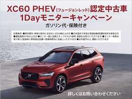 XC60 PHEV フュージョンレッド 認定中古車を1日無料でお試しいただけます。この機会に、プラグインハイブリッドをご体感ください。詳しくは担当店舗スタッフまでお問い合わせください。