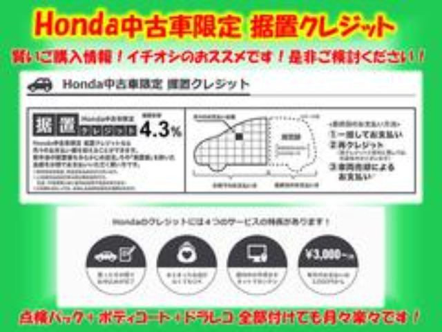 ホンダ中古車限定の据置クレジットはグレードの高い車に乗りたい方、点検パック、ボディーコート、ドラレコ等用品を追加しても月々のお支払い抑える事もできてお勧めです。