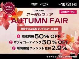 オータムフェア開催！10/31（金）までの期間中にご成約をいただいたくと、3種類の中よりお選びいただいた特典をご利用いただけます。この機会に是非ご活用ください。