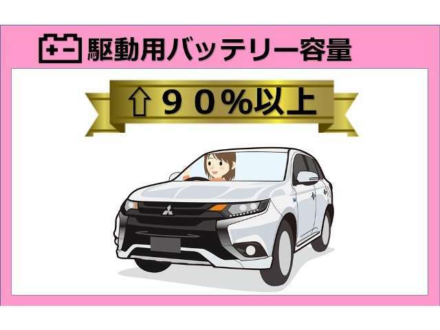 駆動用バッテリー容量は91％です。