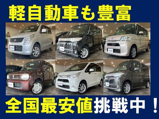 軽自動車も豊富にご用意しております！お気軽にお問い合わせください♪