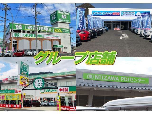 こちらは、グループ店舗のご紹介です♪中古車専門店や未使用車専門店や岩国店ではハイブリッドカー専門店もございます