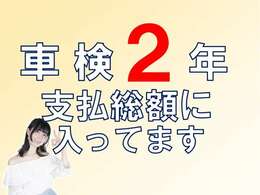 価格には車検2年分がついてます。