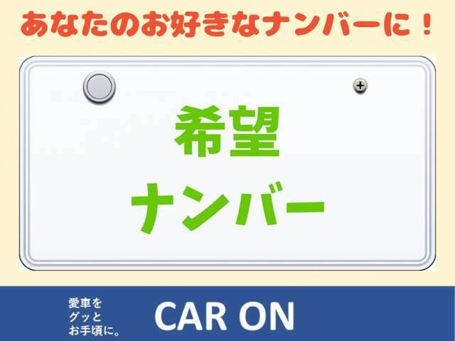 Aプラン画像：あなたの愛車をよりあなた色に！希望ナンバーお取りします！！