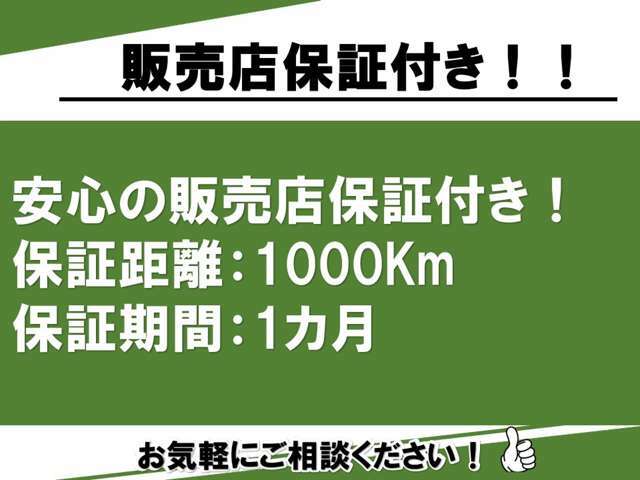 1カ月、1000Km保証付き！点検整備を十分に行っているため保証をつけることができます！！