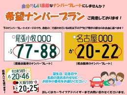 【希望ナンバープラン】お好きな番号をお選びいただけます。※一部抽選番号もございますので予めご了承ください。