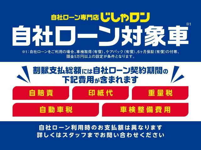 仮審査はこちらから「 https://00m.in/sIz6J」車の購入を諦める前にぜひご相談下さい！じしゃロンは頑張る皆様を応援します！ローンだけでなく、自動車保険・アフターサービスなど安心してお任せください。