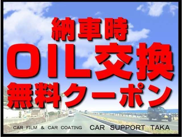 納車時にオイル交換させていただきます！！ぜひお得な期間にご来店ください！