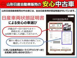山形日産自動車販売の中古車には、全台日産車両状態証明書が付いています。※詳しくは各販売店カーライフアドバイザーまで、お気軽にお問い合わせください！