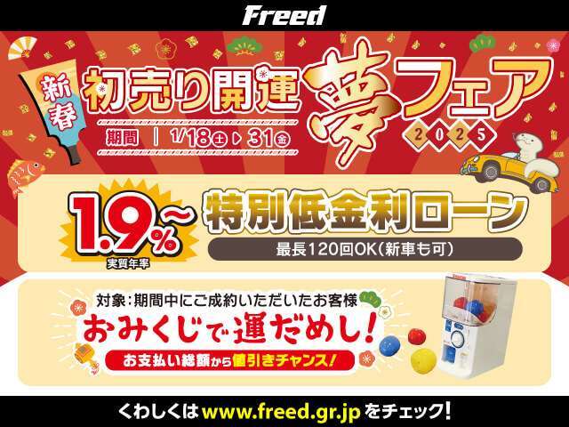 ☆創業30周年！【初売り開運！夢フェア！】開催中！『特別低金利1.9％』にてご案内致します！最長120回や残価設定ローンなども可能です！おみくじで運試し！その場でお値引き！ハズレはありません！☆