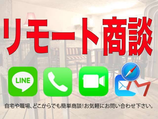 ご自宅や勤務先、外出先等、どこからでもご商談可能な「リモート商談」LINE、Facetime、メール等等お客様の御希望の通信方法にてご商談させて頂きます。お気軽にお申し付け下さい。 LINE-ID：sanctokyo