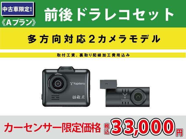 Aプラン画像：万が一があった際の記録装置としておすすめのドライブレコーダーになります！前方と後方を撮影できるため、後ろからの衝突や煽り運転などに対応ができ、配線は裏から電源を取るので、スマートな見た目となります！