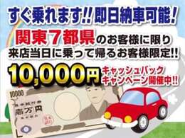 関東7都県限定！当日納車をご希望のお客様限定キャンペーン！（当社名義に変更済み、車検の残ってる車、要予約）ローン購入での当日即乗は対応できません