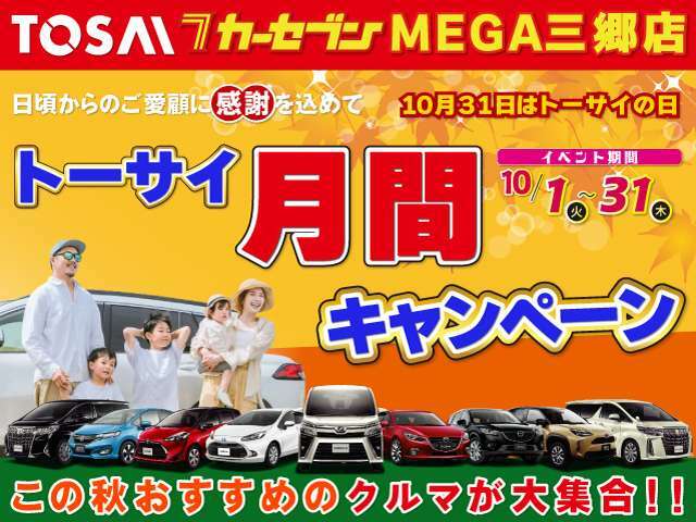 日頃のご愛顧に感謝込めてキャンペーン開催！10/1～10/31まで期間限定特別価格にてご案内になります！是非この機会にお車購入、乗り換え等ご相談ください！