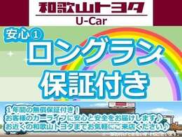 買った後も安心！メーカー・年式問わず、走行距離無制限、1年間の無料保証付です。最長で3年間の延長保証も可能です。