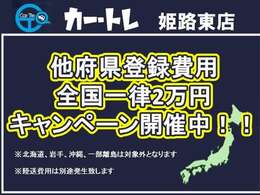 県外にて車を購入する際には、必ず他府県登録費用が発生致します。少しでもお客様の車購入のお手伝いが出来ればと思い、当店では只今「他府県登録費用一律2万円キャンペーン」を開催中です！！この機会に是非♪