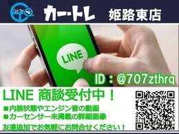 お電話での問い合わせはちょっと、、、という方は是非LINEをご利用下さい♪友達追加お待ちしております♪