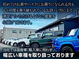 初めてのお車やバイクにお乗りになられる方も、もう何度も乗り継がれているお詳しい方にまで満足していただけるようなご提案を心掛けております。