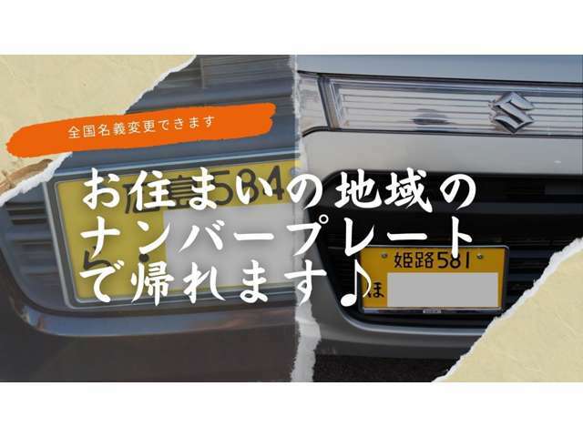 県外登録も当社にお任せください♪名義変更から、お住まいのナンバープレートの取り付けまで一括して当店で行います。取りに来て頂ければあとは乗って帰るだけでとっても楽チンです♪