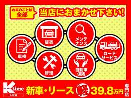 販売・整備・鈑金・保険等全てお任せの『トータルサポート店』です！