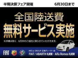 全国陸送費用無料サービス実施中