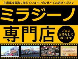 当店はミラジーノ専門店です！販売実績多数ございます！ミラジーノ、レトロジーノのことならハローズへ！お気軽にご相談下さい！