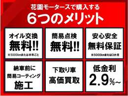 当店で購入すると、6つのメリットが御座います！オイル交換無料を始め、様々なサービスを提供させていただきます。