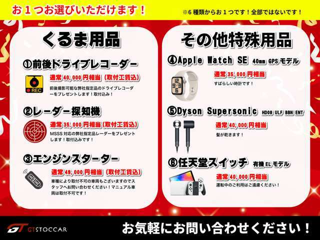 9/30までの先着20名様までとなります。6つのプレゼントから1つお選びいただけます！ドライブレコーダー、レーダー、エンジンスターターは「取付工賃込」です！取付工賃別ではありませんのでご安心ください！