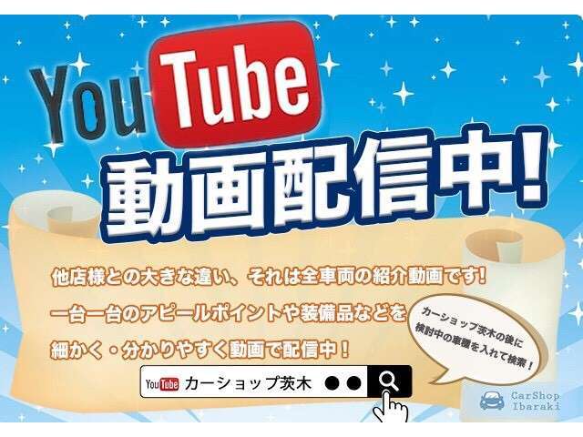 【YouTube車両紹介動画】他店様との大きな違い、それは全車両の紹介動画です。カーショップ茨木では展示車一台一台のアピール動画をUPしております。詳細はYouTubeで「カーショップ茨木」と検索！！