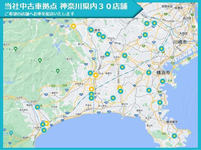 神奈川県内30店舗、当社中古車拠点にて実車をご確認、ご商談いただけます。