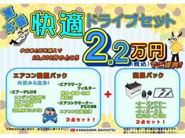 神奈川ダイハツお勧め！快適ドライブセット登場！エアコンパックに購入時に交換しておきたい用品をまとめた安心パックをプラス！お求めやすい価格でご提供いたします！