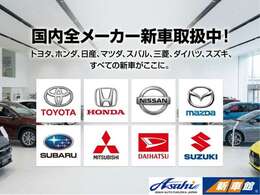 国内メーカーの新車から中古車まで幅広く取り扱っていますので、お客様のご要望にあった1台をご提案できます。