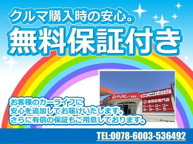 2か月2000kmまでの保証を全車にお付けいたします！すべてはお客様に安心して中古車をご購入いただくためです。