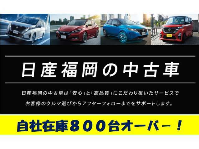 九州最大級のディ-ラー、日産福岡の豊富な在庫から、希望のお車をお選びいただけます！！！