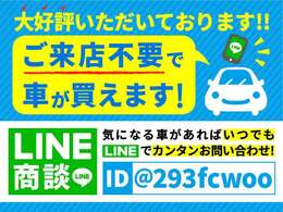 LINEで全て完結！！【LINE活用による3大メリット】その1、レスポンス早い対応。その2、ネット未掲載の詳細画像送信。その3、エンジン音などの動画送信。LINE　ID【@293fcwoo】