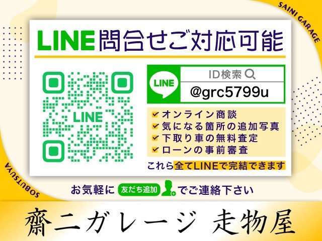 【ライン問い合わせ大歓迎】便利なライン問い合わせ対応可能です。写真や動画のやり取りやオンライン商談、下取り車の査定、ローンの事前審査など全てスマホ一つで完結できます。