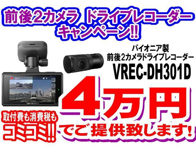 今ご成約いただくとパイオニア製前後2カメラ　ドライブレコーダー「VREC-DH301D」を取付費＆消費税込み『4万円』でご提供いたします！