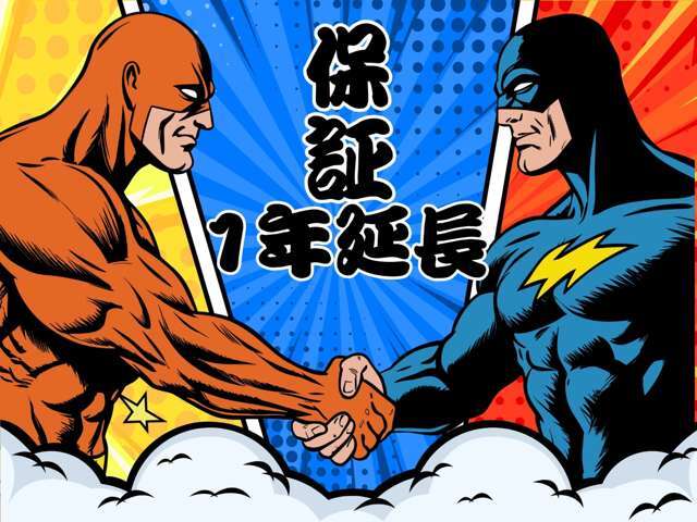 有料にて通常の保証内容を追加で1年付けるプランになります。合計2年保証になり、より快適なカーライフをお送りいただける内容になります。購入時に1年プラスした方が実はお得です。