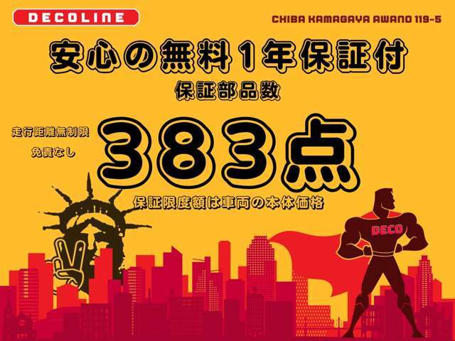 安心してもらいたいから、デコラインも安心したいから、お勧めの充実1年保証をお付けい致します。走行距離無制限、部品点数383点、保証金額も満足！1年間安心して乗ってください。※限度額は車両によります。
