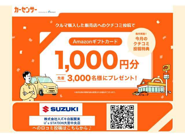 UsSTATION大宮中央でお車をご購入、クチコミにご協力いただくとAmazonギフト券が当たります！